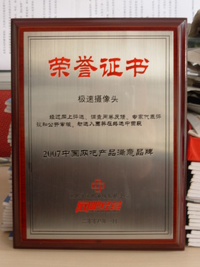 極速榮獲2007中國網吧產品滿意品牌，推動網絡文化經營新篇章
