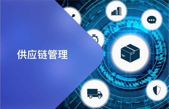 供應鏈管理升級 構建敏捷、韌性與智能的現代供應鏈體系