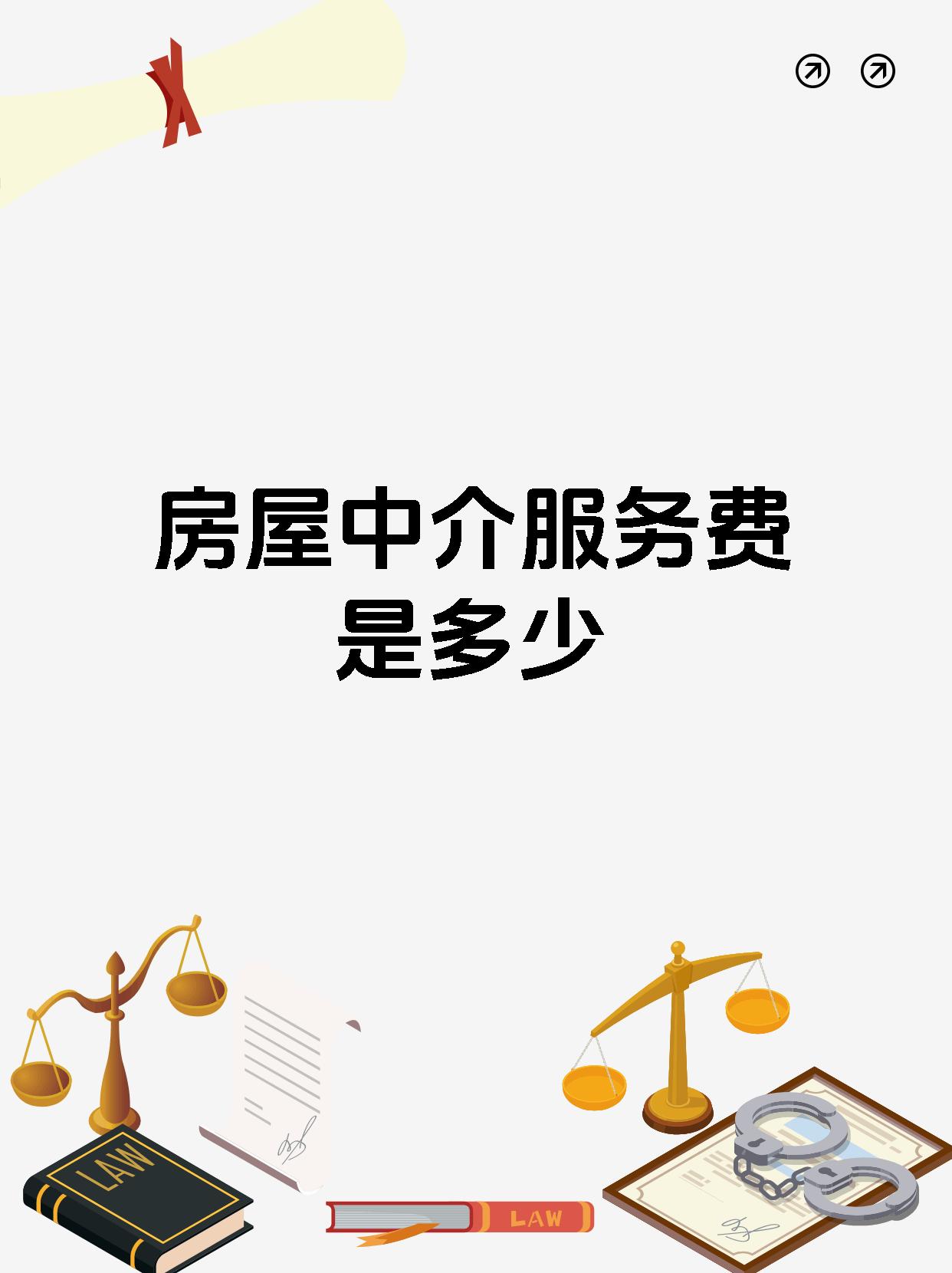 房屋中介服務費到底收多少？一文講透！