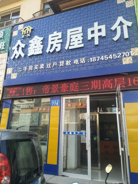 眾鑫房屋中介 專業服務，安心之選